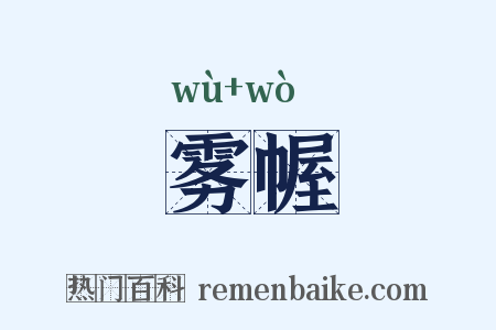 雾幄是什么意思的图片